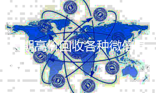 长期高价回收各种24小时收vx秒结微信号（有没有高价回收微信号的）